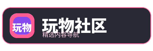 玩物社区